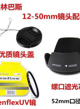 奥林巴斯EM1 EM5 Mark II EPM1微单12-50 52mm遮光罩+UV镜+镜头盖