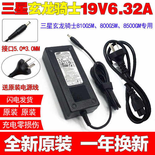 原装三星玄龙骑士8500GM 19V6.32A笔记本电脑充电源适配器线120W