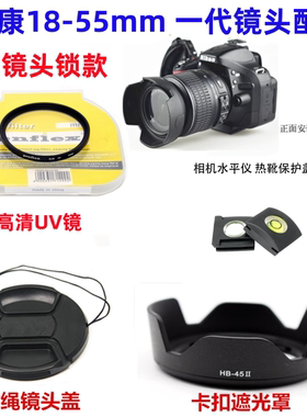 适用尼康D3100 D3200 D5100相机 18-55mm镜头盖+遮光罩+UV镜52mm