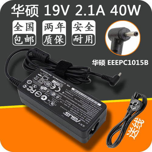 华硕上网本EEEPC1015B笔记本电脑19V 2.1A电源适配充电器线40W