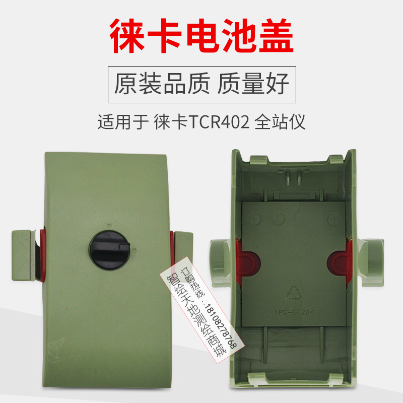 Leica莱卡徕卡TCR402全站仪原装电池盖测绘仪器配件