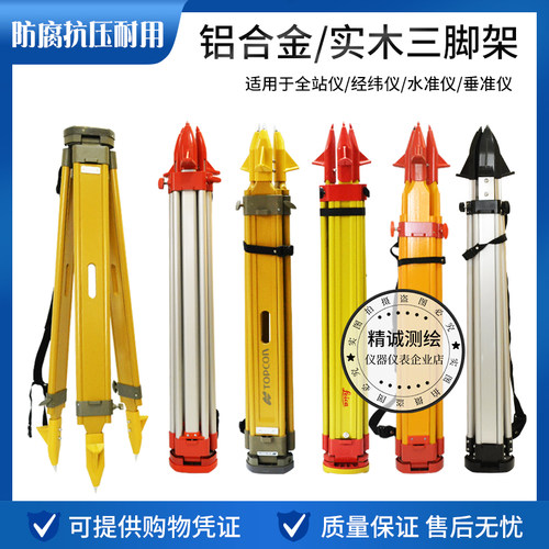 铝合金实木三脚架全站仪水平仪经纬仪水准仪工程测量抗摔伸缩支架