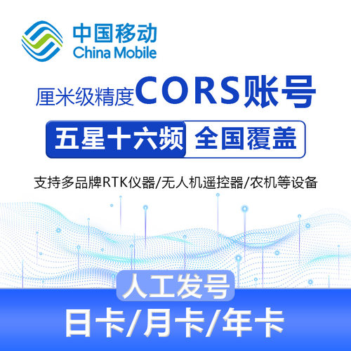 中国移动CORS帐号全国通用GPS测量仪南方RTK高精度厘米测量测绘号