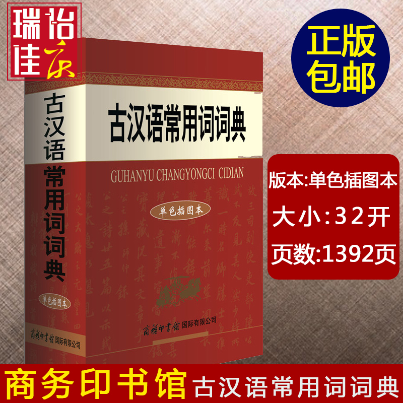現貨新版2017 學生實用古漢語常用詞典 初高中學習文言文的工具書 單色插圖版 古代漢語詞典 古漢語 文言文詞典