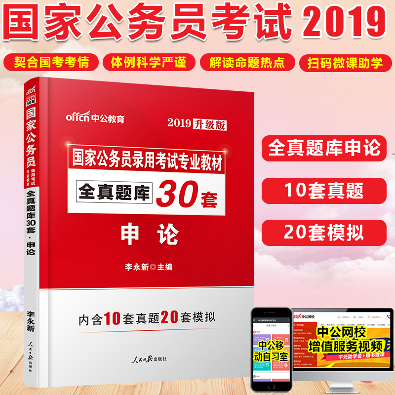 中公教育 國家公務員考試用書2019國考 申論全真題庫30套真題李永新 吉林廣西安徽浙江山東浙江江蘇黑龍江廣東河北省考申論考試題