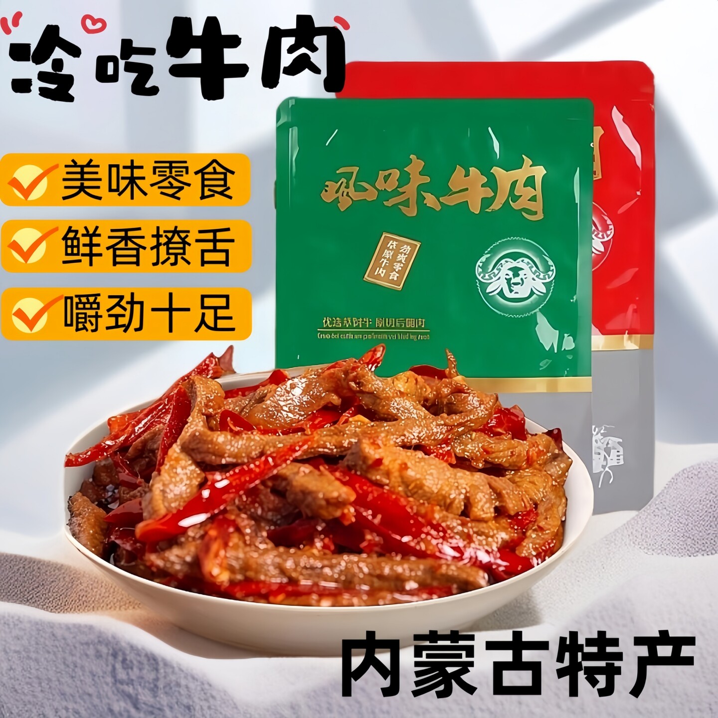 伙火牛香辣冷吃牛肉内蒙古特产