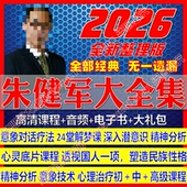 朱jian军全集培训课程催眠教学意象对话释梦心理咨询精神分析技术