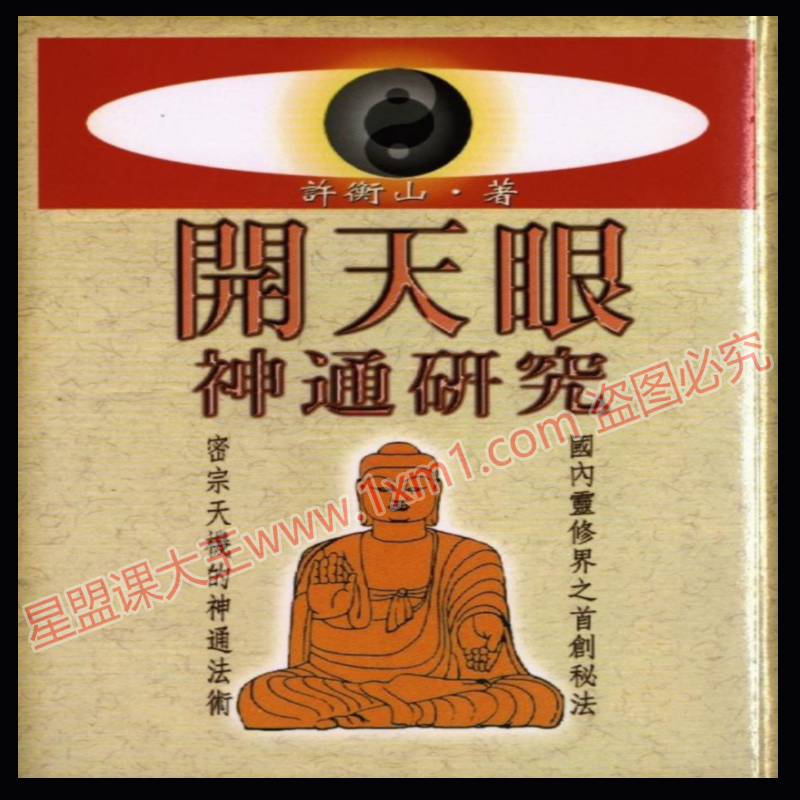 五周让7000个人天眼通秘法绝版古技能教程气功法能量场籍秘术课程