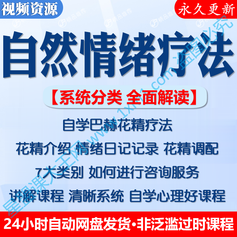 自学巴赫花精疗法课程视频情绪自然管理调配缓解焦虑疗愈康复教程
