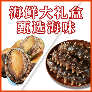 福建特产鲍鱼海参礼盒过节送礼送长辈鲜活冷冻海捕滋味大礼包