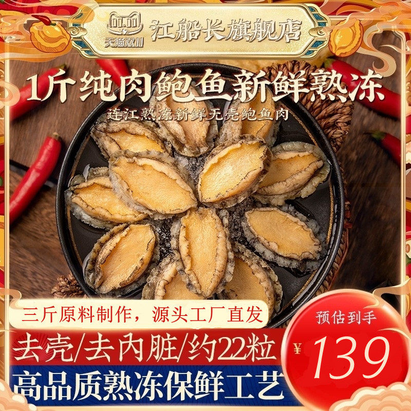 江船长鲍鱼肉福建冷冻海鲜水产佛跳墙材料饭店商用去壳大鲍鱼22只