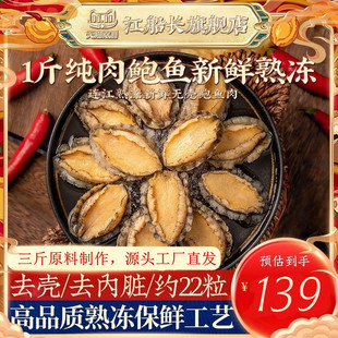 江船长鲍鱼肉福建冷冻海鲜水产佛跳墙材料饭店商用去壳大鲍鱼22只