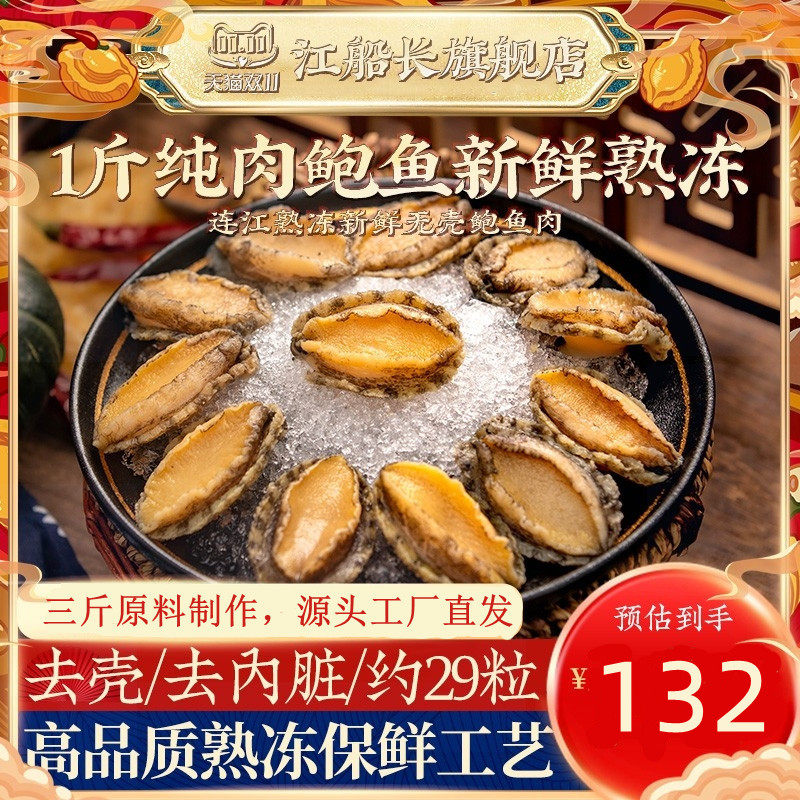 江船长鲍鱼肉去壳冷冻大鲍鱼福建海鲜水产佛跳墙烧烤饭店商用29粒