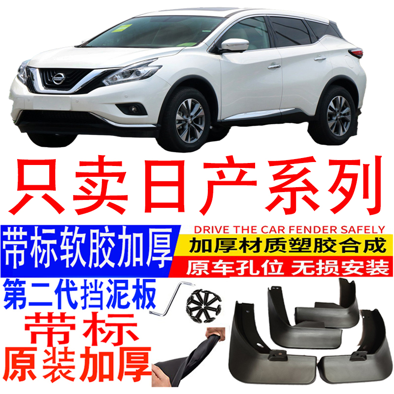 适用日产经典轩逸挡泥板天籁阳光挡泥板