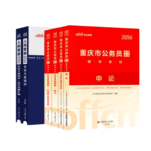 重庆省考公安岗中公教育2026年重庆市公务员考试人民警察考试公安专业科目基础知识申论行测教材省考历年真题试卷刷题
