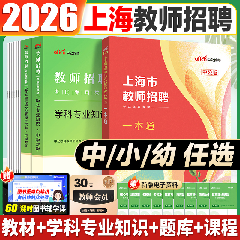 中公2026上海教师招聘考试一本通