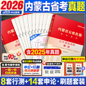 内蒙古省考历年真题中公教育2026内蒙古公务员考试用书行测和申论教材公考资料真题套卷模拟试卷行测五千题5000题刷题公安专业知识