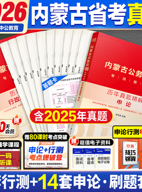 内蒙古省考历年真题中公教育2026内蒙古公务员考试用书行测和申论教材公考资料真题套卷模拟试卷行测五千题5000题刷题公安专业知识