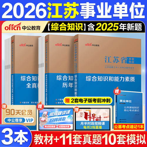 中公2026江苏事业编真题教材