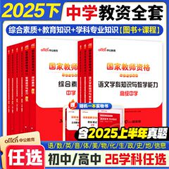 中公初高中教资学科真题】中公教育教师证资格2025下半年教材初中高中教资科三数学语文英语政治美术音乐物理化学生物体育信息教资