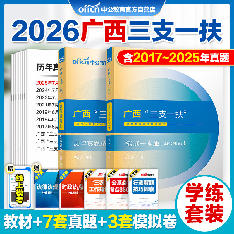 广西三支一扶真题中公教育2026广西三支一扶考试资料笔试教材一本通综合知识历年真题试卷题库刷题招募支农支教支医考试资料