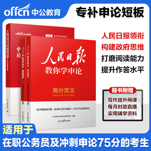人民日报教你学申论写高分作文好文章宝藏素材2027年国家公务员国考省考公素材资料中公教育考试资料背诵高分范文摘录金句提升写作