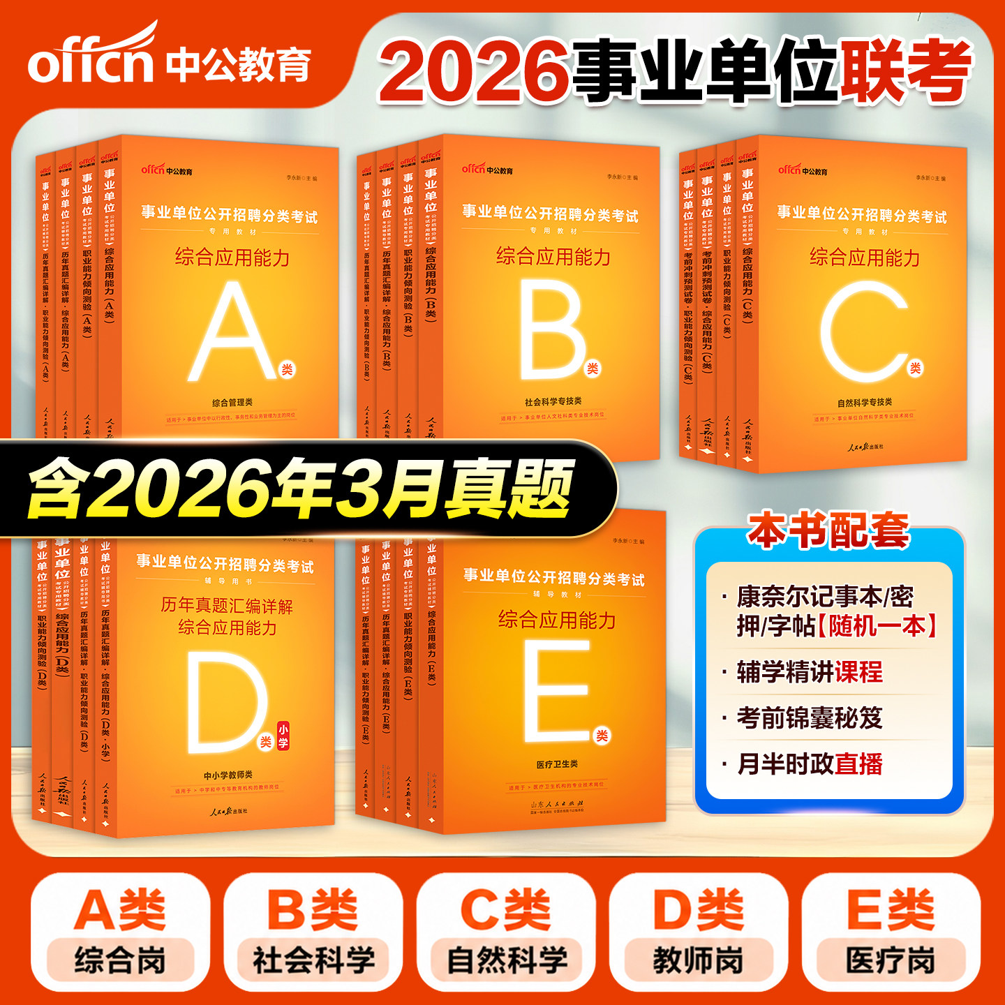 ABCDE类事业单位题库】事业编联考2026历年真题试卷考试教材abcde类职测综合应用能力职业能力测验考试资料陕西新疆四川河北湖南北