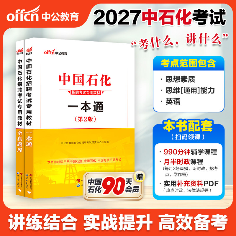 中石化笔试题库一本通资料2027中公教育中国石化招聘考试一本通全真题库中国石油考试用书秋招中石化中国石化中石油中海油全真题库