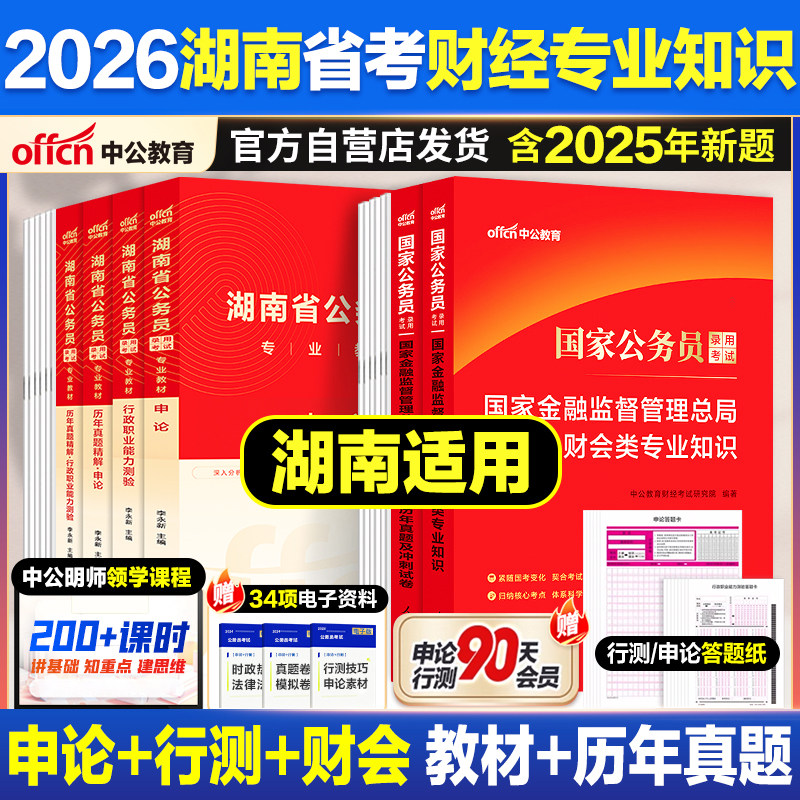 中公教育2026湖南公务员财经专业知识2026年湖南省考公务员考试教材湖南省公务员考试湖南省公务员考试真题,书籍/杂志/报纸,公务员考试,淘宝优惠券,粉丝福利购,淘宝优惠卷