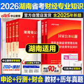 中公教育2026湖南公务员财经专业知识2026年湖南省考公务员考试教材湖南省公务员考试湖南省公务员考试真题