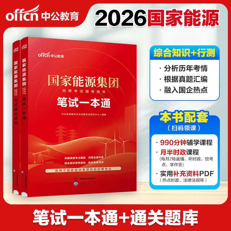 国家能源集团笔试一本通真题2026中公教育国企招聘考试用书一本通教材国家能源集团笔试题库央企国企招聘国家能源集团历年真题刷题