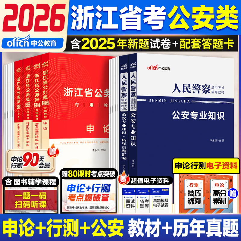 中公2026浙江省考公安岗真题卷