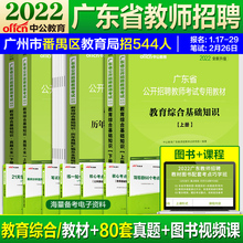 广东省教师招聘考试2022年中小学广东教师考编招聘考试用书教育类综合基础知识教材真题模拟试卷普宁湛江云浮茂名清远惠广梅州韶关
