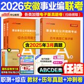 安徽事业编a类真题中公教育2026安徽省事业编考试教材资料综合管理a类b类c类教材中小学d类医疗卫生e类事业单位职测综合历年真题