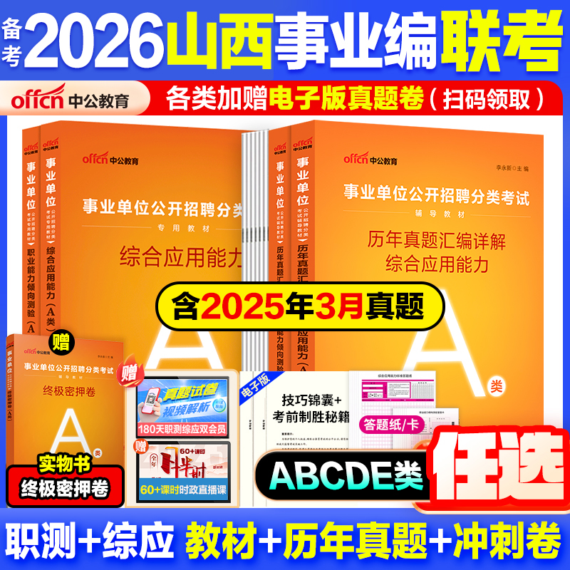 山西事业编考试教材真题2026中公