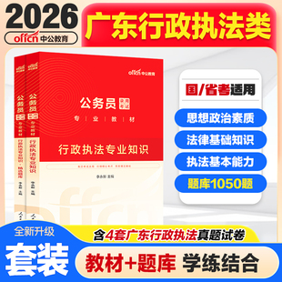 广东省考行政执法专业知识历年真题中公教育2026公务员考试行政执法专业知识科目山东深圳公务员行政执法专业素质测试历年真题试卷