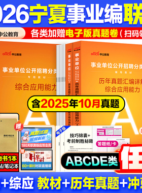宁夏事业编a类真题】中公教育2026宁夏事业编考试教材资料综合管理a类b类c类中小学d类医疗卫生e类事业单位联考职测综应历年真题