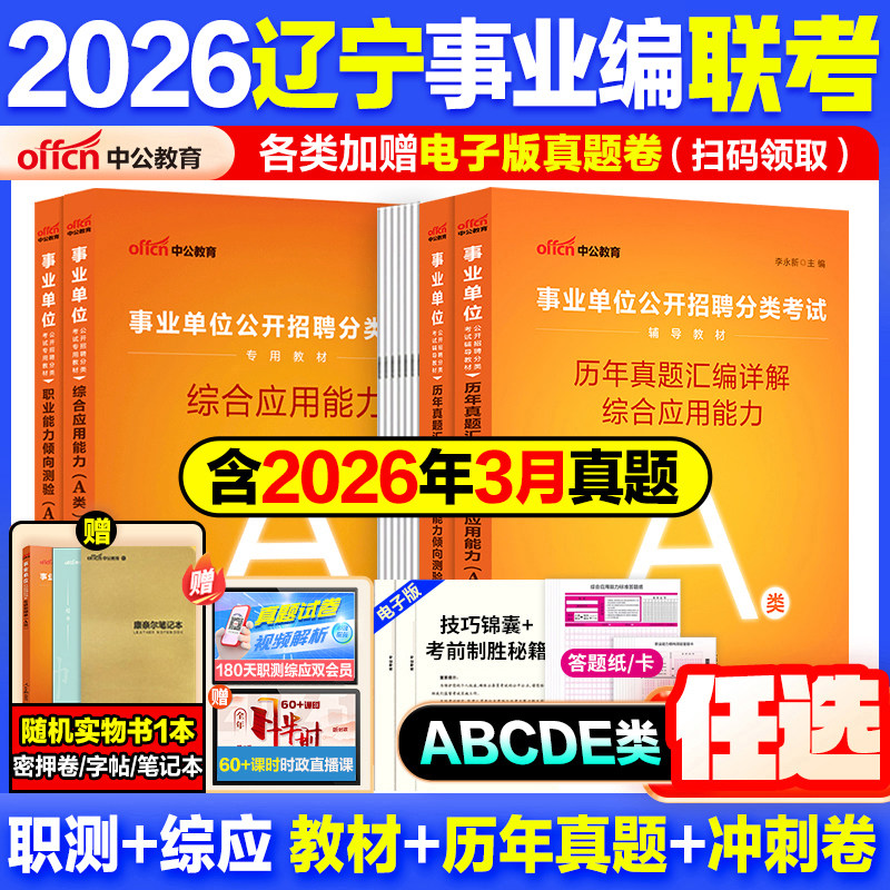 辽宁事业编a类真题】中公教育2026辽宁事业编考试教材资料综合管理a类b类c类中小学d类医疗卫生e类事业单位联考职测综应历年真题