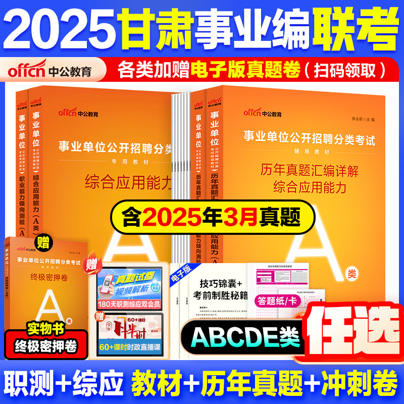 甘肃事业编考试教材真题2025中公