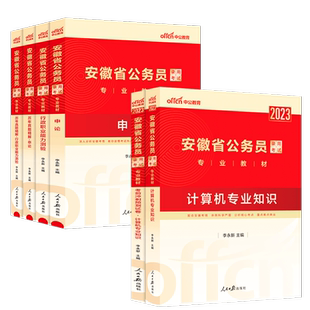 安徽省考计算机真题】中公教育2026安徽公务员计算机类专业知识教材行测申论历年真题冲刺卷2025安徽省公务员考试行测申论真题