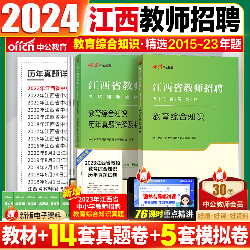 江西省教师招聘考试真题中公2024江西教师考编用书教育综合知识历年真题学科专业知识教材中学小学数学语文英语国编特岗教师用书