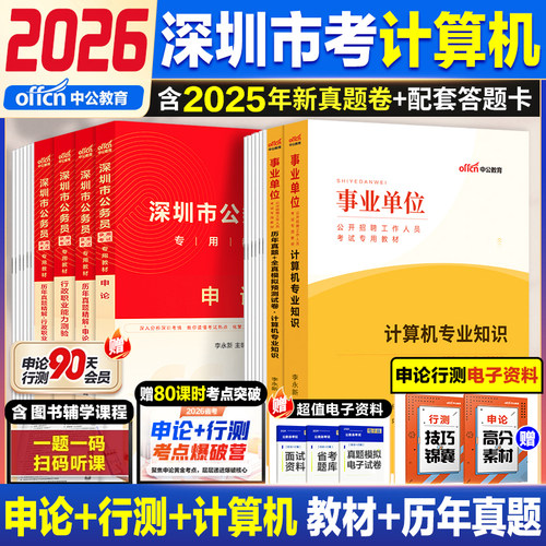 中公2026深圳市考计算机教材真题