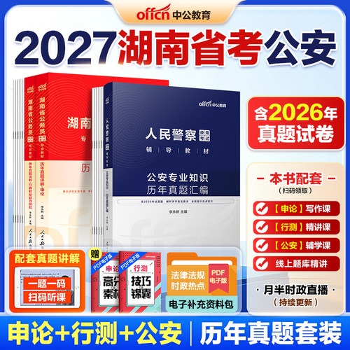 中公2026湖南省考公安岗真题教材