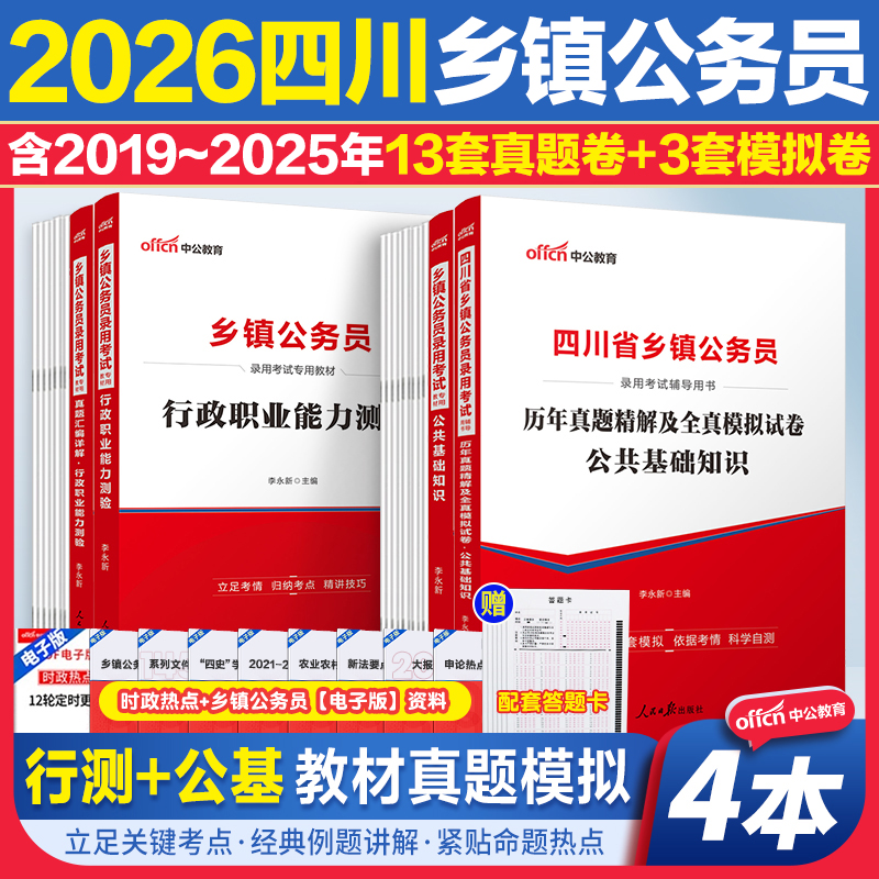 四川定向乡镇公务员中公教育2026四川乡镇公务员考试真题教材优秀村社区干部工人农民服务基层退役军人公基行测公共基础知识真题卷