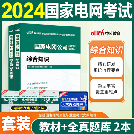 国家电网考试资料真题库中公2024年国家电网考试笔试历年真题库公共与行业知识教材全真题库电气电力财会类计算机通信类