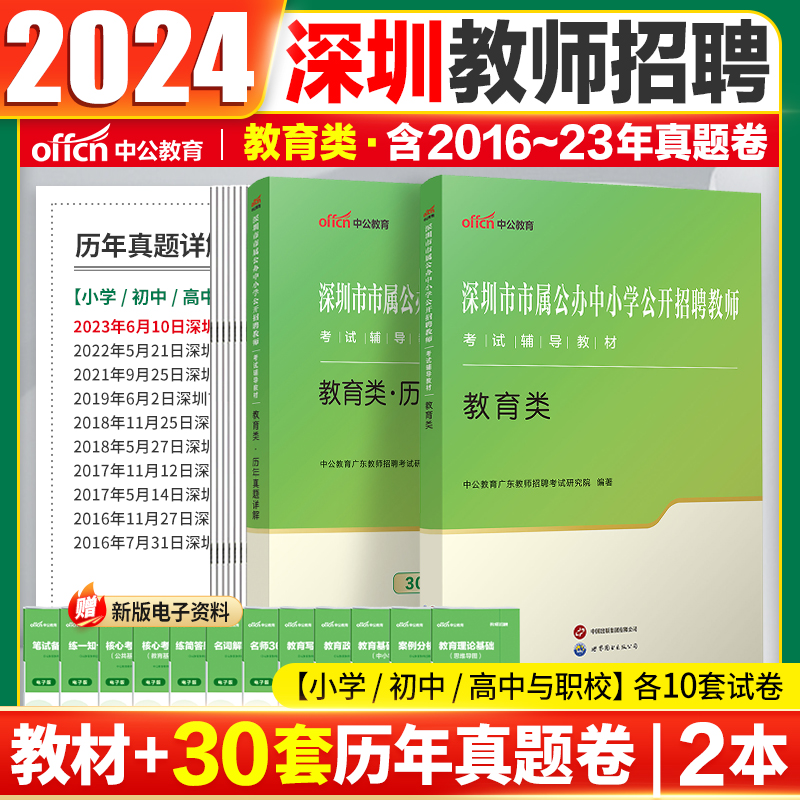 深圳教师考编用书】中公2024深圳教师招聘笔试真题宝安龙华南山福田区教育类公办中小学公开招聘教育基础理论历年真题教师编主观题 书籍/杂志/报纸 教师资格/招聘考试 原图主图