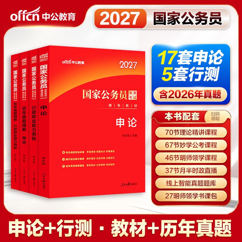 国家公务员考试专用教材中公教育2027年公务员历年真题试卷行测申论题库刷题2026国考省考公资料行测5000题和申论100试卷江西山东