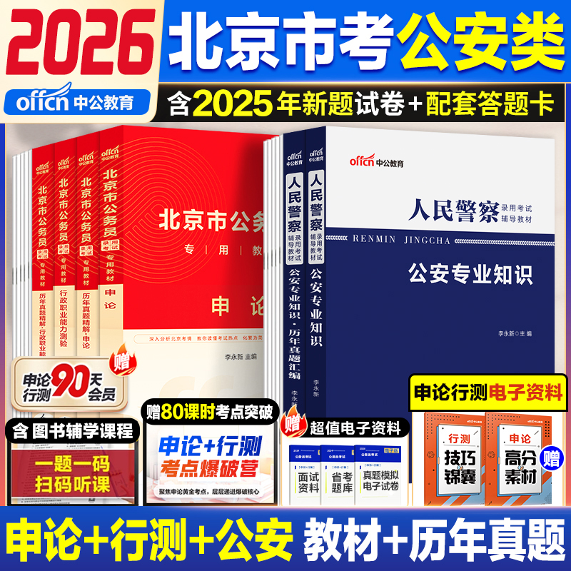 中公2026北京市考公安岗真题试卷