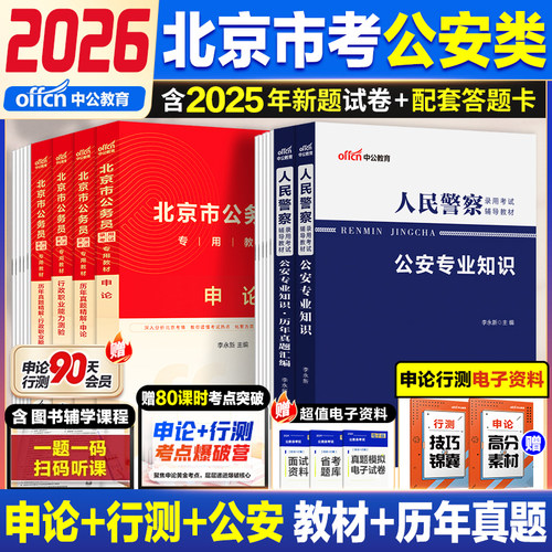 中公2027北京市考公安岗真题试卷