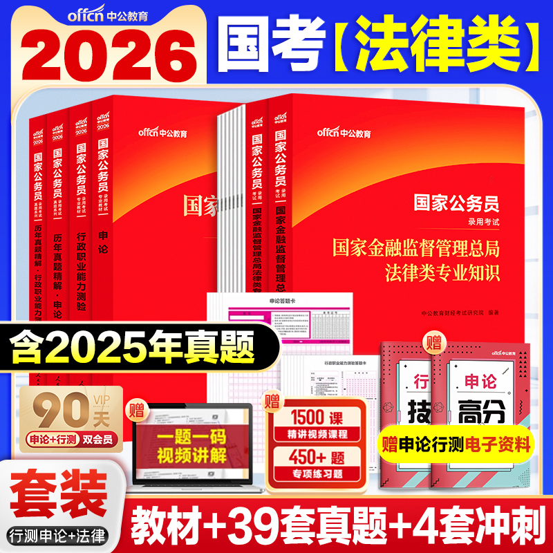 中公2026国考金管局法律类真题卷